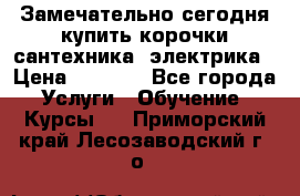 Замечательно сегодня купить корочки сантехника, электрика › Цена ­ 2 000 - Все города Услуги » Обучение. Курсы   . Приморский край,Лесозаводский г. о. 